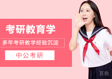 合肥考研网校全程进阶班教育学