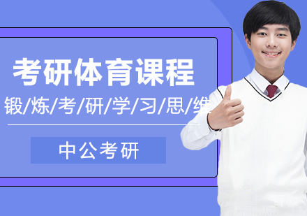 合肥考研网校全程进阶班体育