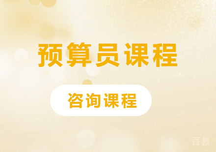 北京预算员课程培训班
