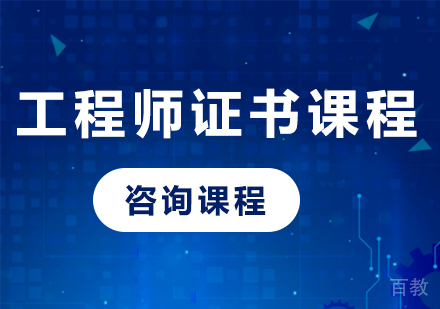 北京工程师证书课程培训班