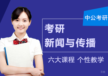 合肥考研网校全程进阶班新闻与传播