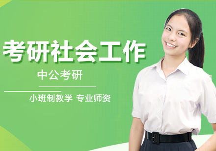 合肥考研网校全程进阶班社会工作