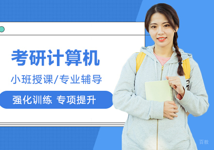 合肥考研网校全程进阶班计算机