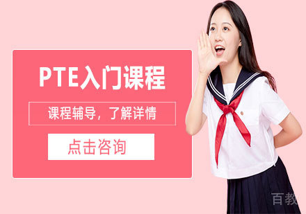 天津PTE入门课程