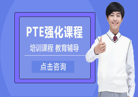 天津PTE强化课程