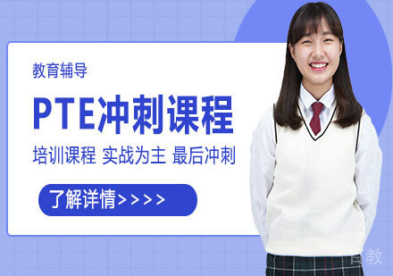 天津PTE冲刺课程