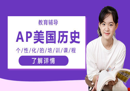 天津AP美国历史