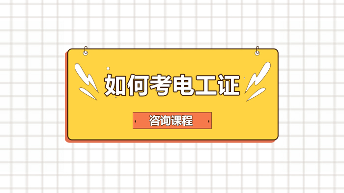 电工证报考全流程指南：途径选择、费用标准与备考技巧详解