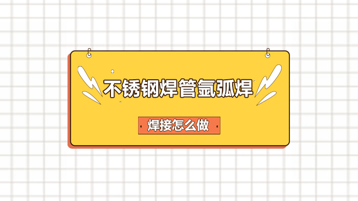 不锈钢焊管氩弧焊焊接怎么做