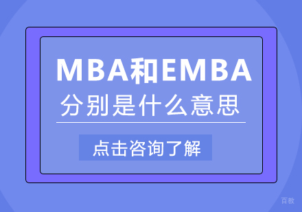 成都MBA-MBA和EMBA分别是什么意思