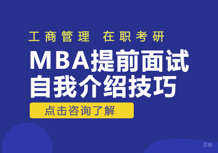 MBA提前面试自我介绍技巧