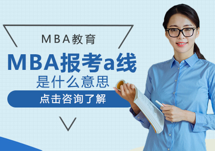 MBA报考a线是什么意思