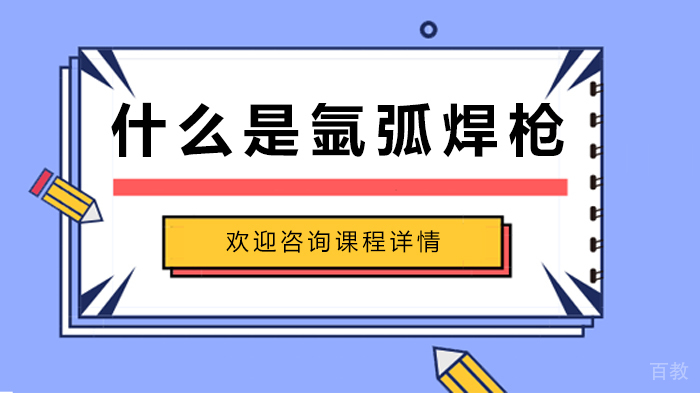 什么是氩弧焊枪