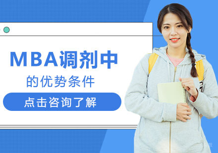MBA调剂中的优势条件