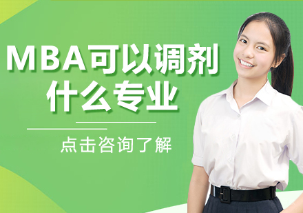 MBA可以调剂什么专业