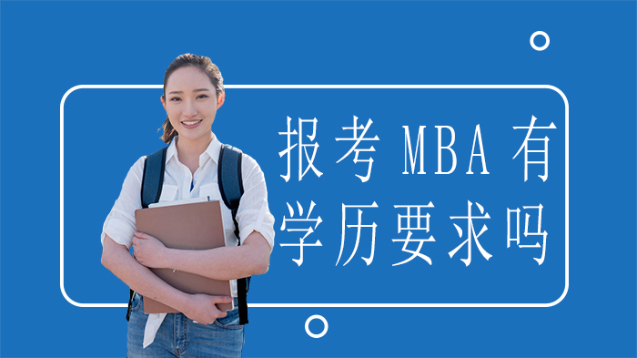 報考MBA有學(xué)歷要求嗎