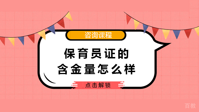 保育员证的含金量怎么样