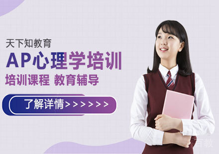 天津AP心理学培训