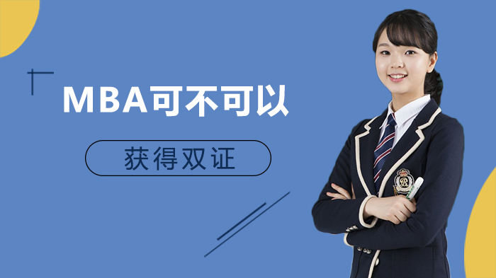 MBA可不可以獲得雙證