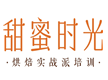 深圳甜蜜时光烘焙培训学校