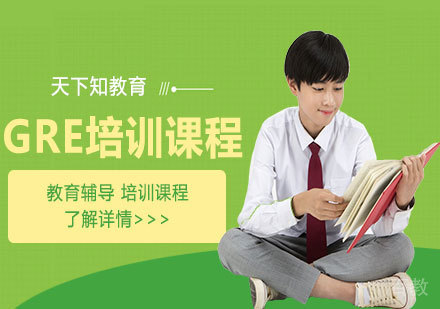 天津GRE培训课程