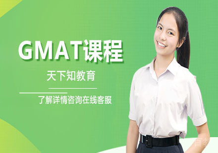 天津GMAT课程