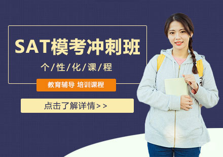 天津SAT模考冲刺班