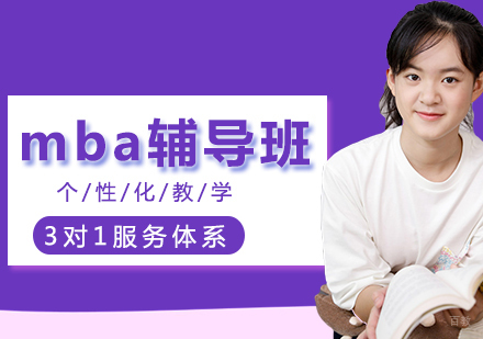北京mba辅导班