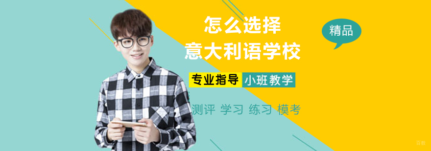 小白怎么选择意大利语学校？