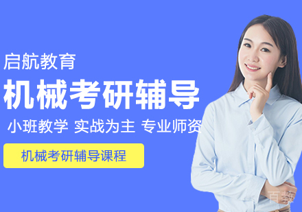 合肥机械考研辅导课程