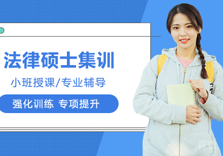 合肥法律硕士考研集训营