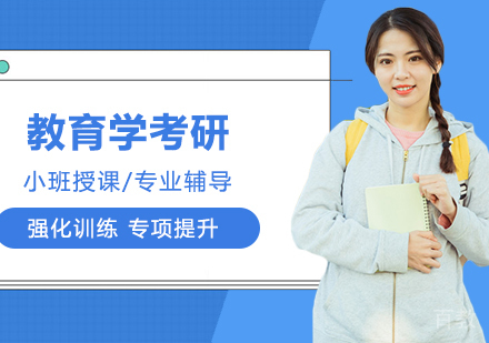 合肥教育学考研集训营