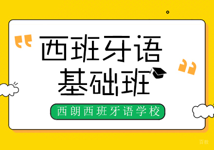 北京西班牙语基础辅导班