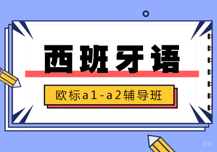 北京西班牙语欧标a1-a2辅导班