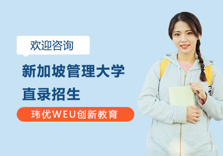 新加坡管理大学直录招生