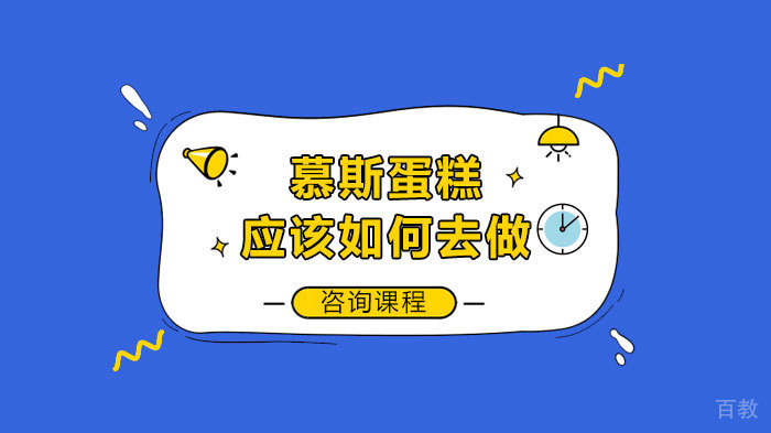 慕斯蛋糕应该如何去做