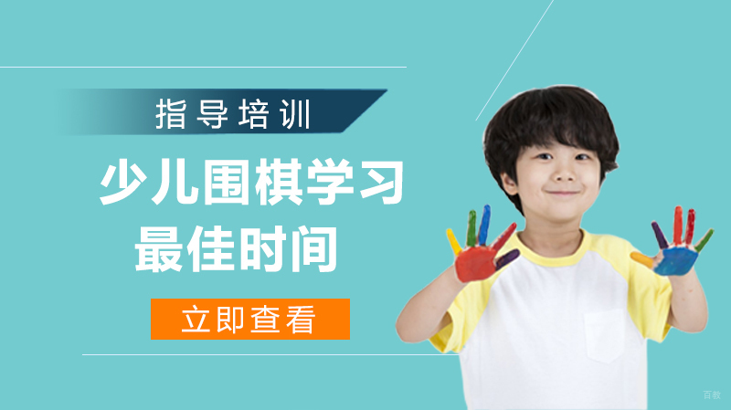 少儿围棋学习的时间