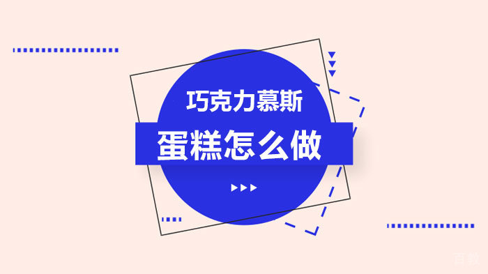 巧克力慕斯蛋糕怎么做