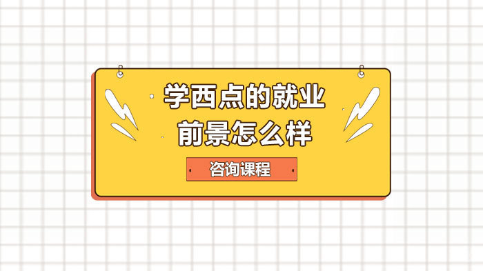 学西点的前景怎么样