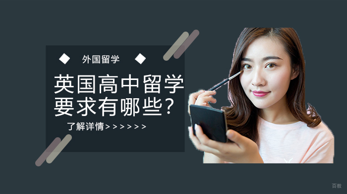 英国高中留学要求有哪些？
