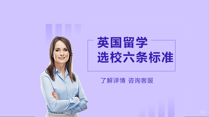 英国留学选校六条标准