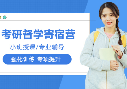 合肥考研督学寄宿营