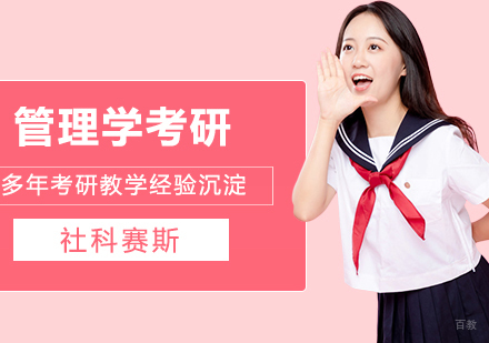 合肥管理学考研培训课程