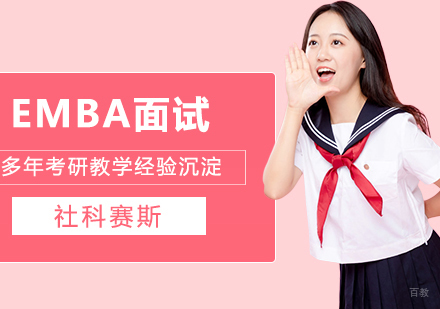 合肥EMBA面试辅导班