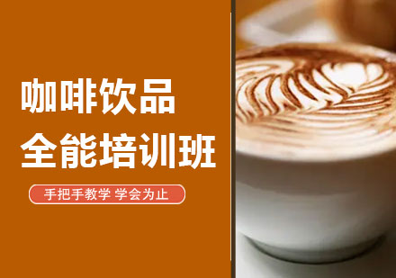 深圳咖啡飲品全能培訓班