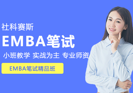 合肥EMBA笔试精品班