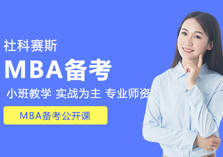 合肥MBA备考公开课