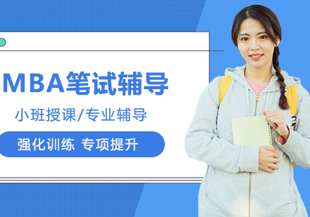 合肥MBA笔试辅导