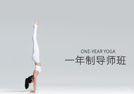 厦门一年制瑜伽导师班