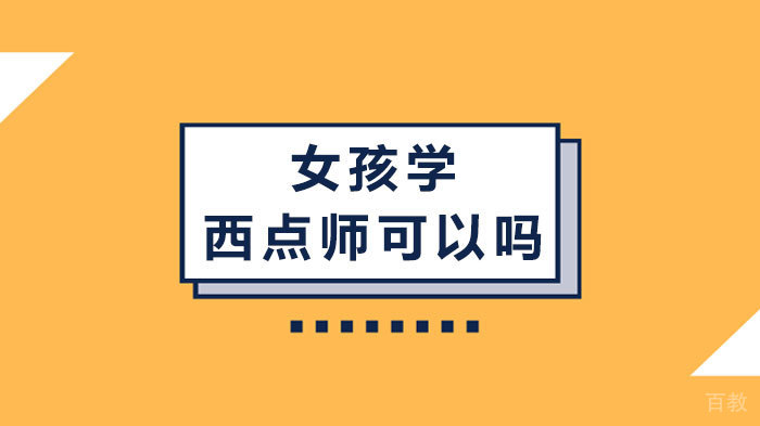 女孩学西点师可以吗